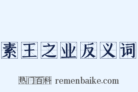 素王之业反义词是什么意思的图片